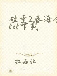 破云2吞海全本txt下载