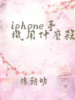 iphone手机用什么杀毒软件