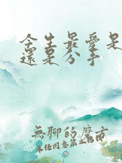 今生最爱是表白还是分手