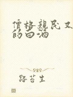 价格亲民又好喝的白酒