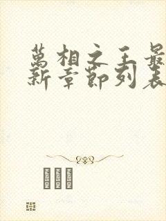 万相之王最新更新章节列表