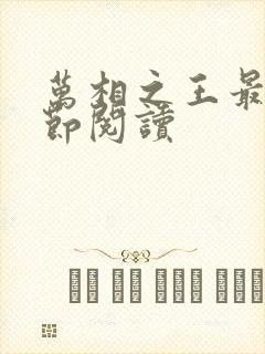 万相之王最新章节阅读