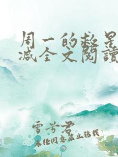 周一的救星无删减全文阅读