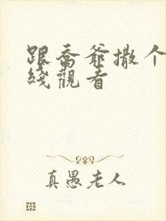 跟乔爷撒个娇在线观看