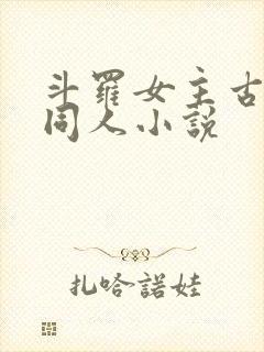 斗罗女主古月娜同人小说