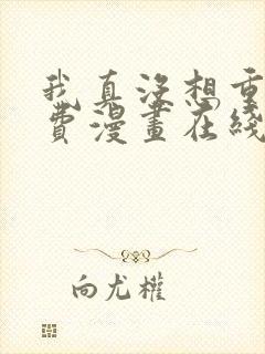 我真没想重生免费漫画在线