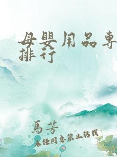 母婴用品专卖店排行