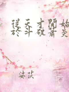 从天才开始无敌于斗破萧炎全篇