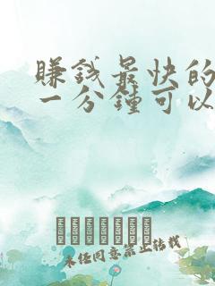 赚钱最快的游戏一分钟可以赚30元