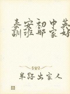 泰安初中英语培训班哪家好