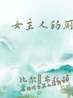 女主人的厕男奴