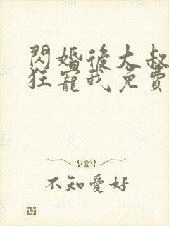 闪婚后大叔每天狂宠我免费完整版