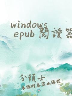 windows epub 阅读器