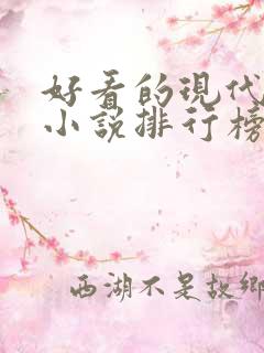 好看的现代言情小说排行榜