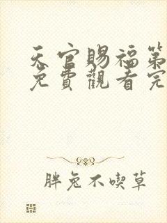 天官赐福第三季免费观看完整版高清正版网站