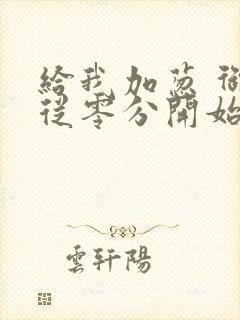 给我加葱 御兽从零分开始