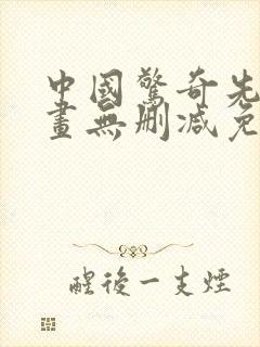 中国惊奇先生漫画无删减免费