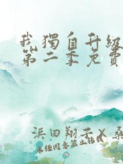 我独自升级漫画第二季免费下拉式六漫画