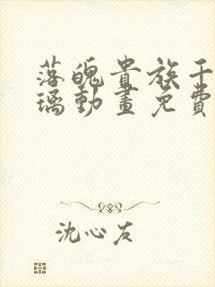 落魄贵族千金琉璃动画免费观看高清