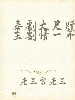 泰剧大尺牍双男主剧情一年生