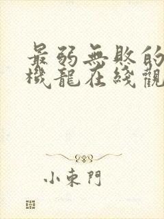 最弱无败的神装机龙在线观看全集