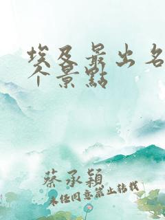 埃及最出名的三个景点