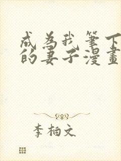 成为我笔下男主的妻子漫画13