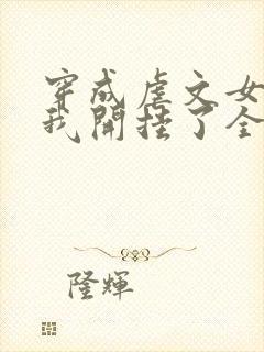 穿成虐文女主后我开挂了全集阅读