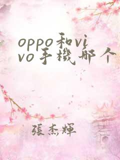 oppo和vivo手机哪个好一点