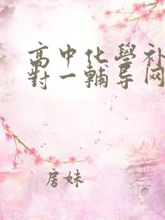 高中化学补习一对一辅导网课课程