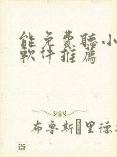 能免费听小说的软件推荐