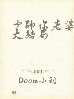 少帅你老婆跑了大结局