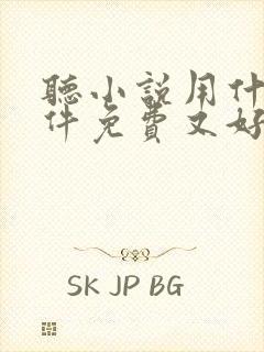 听小说用什么软件免费又好