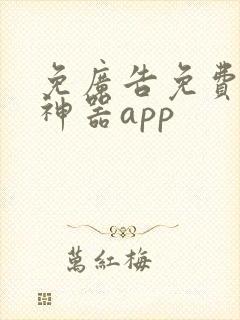 免广告免费追剧神器app