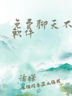 免费聊天不收费软件