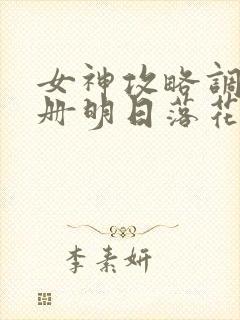 女神攻略调教手册明日落花小说