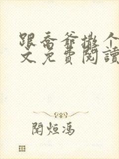 跟乔爷撒个娇全文免费阅读