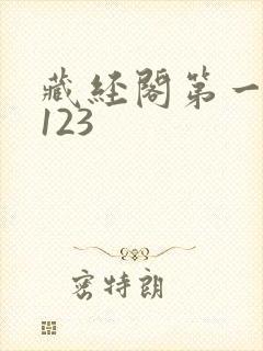 藏经阁第一版主123