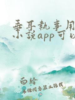 垂耳执事用什么小说app可以看