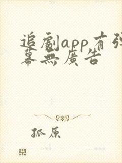 追剧app有弹幕无广告