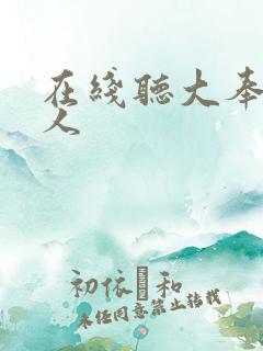 在线听大奉打更人