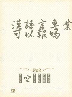 汉语言专业理科可以报吗