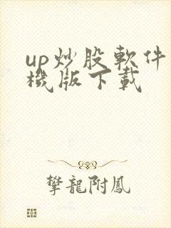 up炒股软件手机版下载