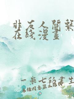 非友人关系漫画在线漫画