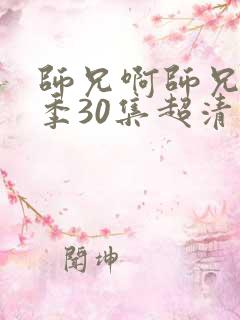 师兄啊师兄第二季30集超清