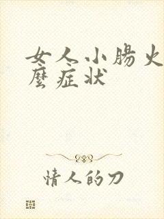 女人小肠火是什么症状