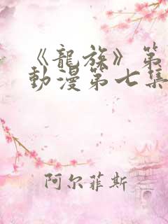 《龙族》第二季动漫第七集