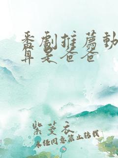 番剧推荐动漫就算是爸爸