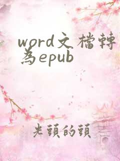 word文档转为epub