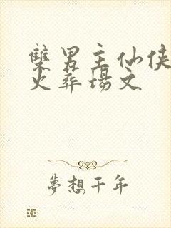 双男主仙侠追妻火葬场文